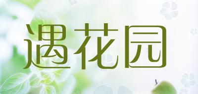 遇花园是什么牌子_遇花园品牌怎么样?