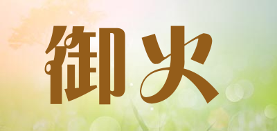 御火是什么牌子_御火品牌怎么样?