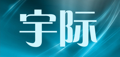 宇际是什么牌子_宇际品牌怎么样?