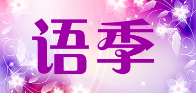 语季是什么牌子_语季品牌怎么样?