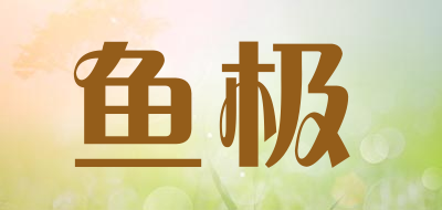 yuji是什么牌子_鱼极品牌怎么样?