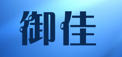 御佳是什么牌子_御佳品牌怎么样?