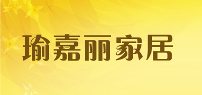瑜嘉丽家居是什么牌子_瑜嘉丽家居品牌怎么样?