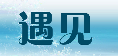 遇见是什么牌子_遇见品牌怎么样?