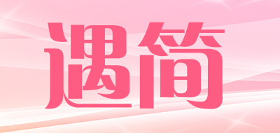 遇简是什么牌子_遇简品牌怎么样?