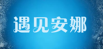 遇见安娜是什么牌子_遇见安娜品牌怎么样?