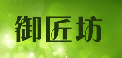 御匠坊是什么牌子_御匠坊品牌怎么样?