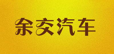 余交汽车是什么牌子_余交汽车品牌怎么样?