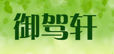 御驾轩是什么牌子_御驾轩品牌怎么样?