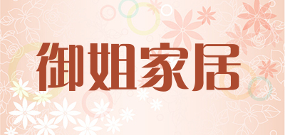 御姐家居是什么牌子_御姐家居品牌怎么样?