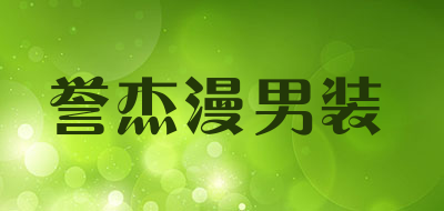 誉杰漫男装是什么牌子_誉杰漫男装品牌怎么样?