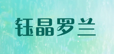 钰晶罗兰是什么牌子_钰晶罗兰品牌怎么样?