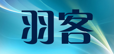 羽客是什么牌子_羽客品牌怎么样?