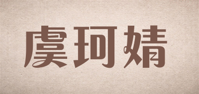 YUKEJING是什么牌子_虞珂婧品牌怎么样?
