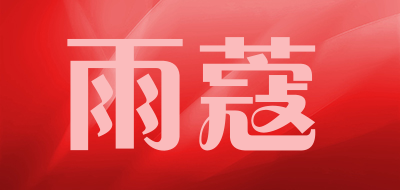 雨蔻是什么牌子_雨蔻品牌怎么样?