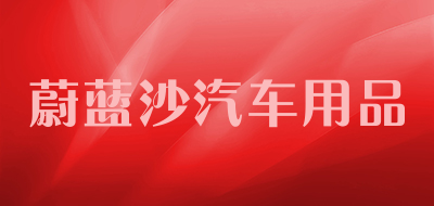 蔚蓝沙汽车用品是什么牌子_蔚蓝沙汽车用品品牌怎么样?