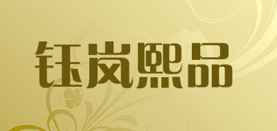 YLXP是什么牌子_钰岚熙品品牌怎么样?