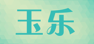 玉乐是什么牌子_玉乐品牌怎么样?