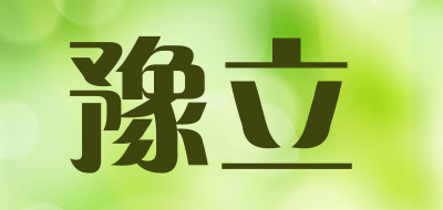 豫立是什么牌子_豫立品牌怎么样?