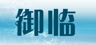 御临是什么牌子_御临品牌怎么样?