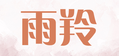 雨羚是什么牌子_雨羚品牌怎么样?