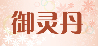 御灵丹是什么牌子_御灵丹品牌怎么样?