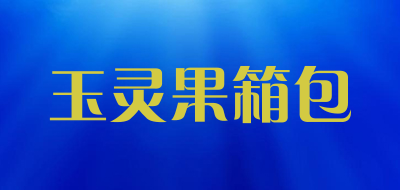 玉灵果箱包是什么牌子_玉灵果箱包品牌怎么样?