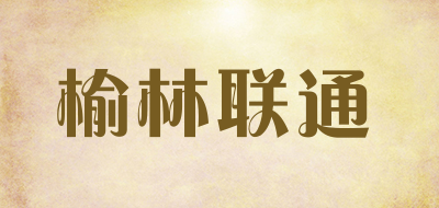 榆林联通是什么牌子_榆林联通品牌怎么样?
