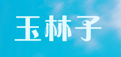 玉林子是什么牌子_玉林子品牌怎么样?