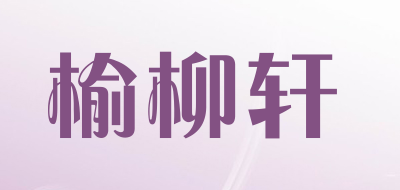 榆柳轩是什么牌子_榆柳轩品牌怎么样?