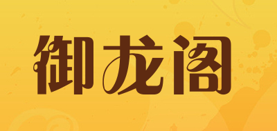 御龙阁是什么牌子_御龙阁品牌怎么样?
