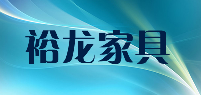裕龙家具是什么牌子_裕龙家具品牌怎么样?