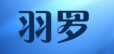 yuluo是什么牌子_羽罗品牌怎么样?