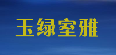 玉绿室雅是什么牌子_玉绿室雅品牌怎么样?