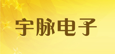 宇脉电子是什么牌子_宇脉电子品牌怎么样?