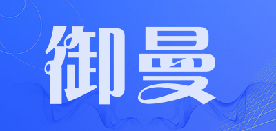 御曼是什么牌子_御曼品牌怎么样?