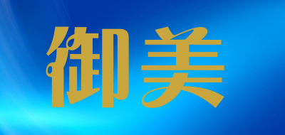 御美是什么牌子_御美品牌怎么样?