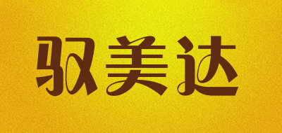 驭美达是什么牌子_驭美达品牌怎么样?