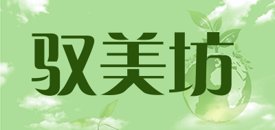 驭美坊是什么牌子_驭美坊品牌怎么样?