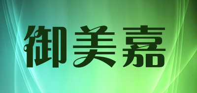 御美嘉是什么牌子_御美嘉品牌怎么样?