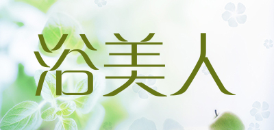 浴美人是什么牌子_浴美人品牌怎么样?