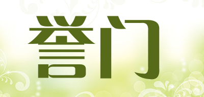 誉门是什么牌子_誉门品牌怎么样?