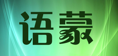 语蒙是什么牌子_语蒙品牌怎么样?