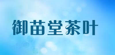 御苗堂茶叶是什么牌子_御苗堂茶叶品牌怎么样?