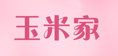 玉米家是什么牌子_玉米家品牌怎么样?