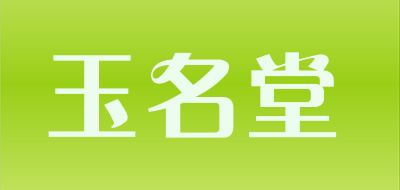 玉名堂是什么牌子_玉名堂品牌怎么样?