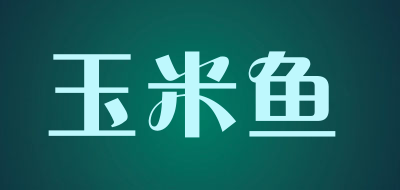玉米鱼是什么牌子_玉米鱼品牌怎么样?