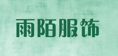 雨陌服饰是什么牌子_雨陌服饰品牌怎么样?