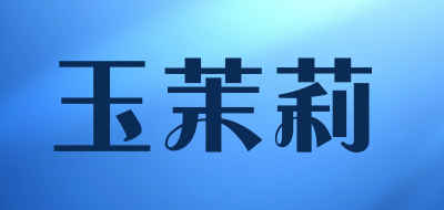 玉茉莉是什么牌子_玉茉莉品牌怎么样?