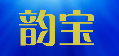 韵宝是什么牌子_韵宝品牌怎么样?